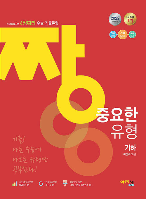 짱 중요한 유형 기하 (2022년) (3점짜리 + 쉬운 4점짜리, 수준별 수능 기출문제집)