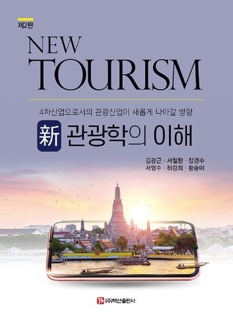 신 관광학의 이해 (4차산업으로서의 관광산업이 새롭게 나아갈 방향)