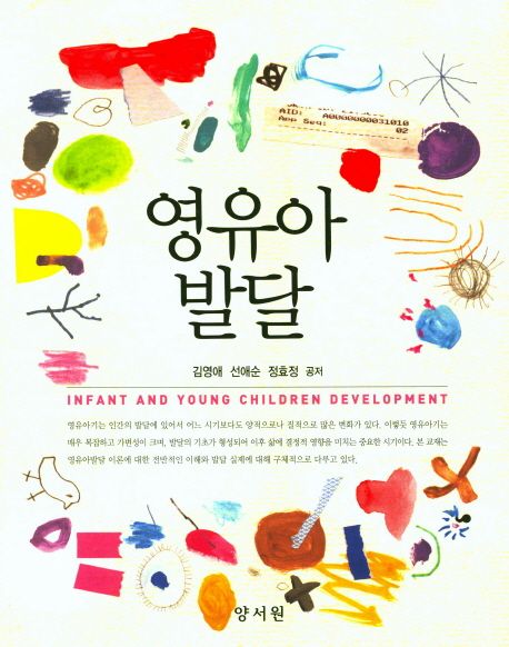 영유아 발달 = Infant and Young Children Development