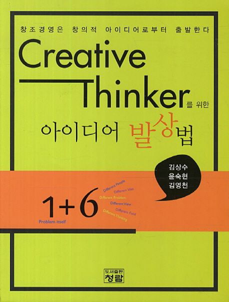 Creative Thinker를 위한 아이디어 발상법 (창조경영은 창의적 아이디어로부터 출발한다)