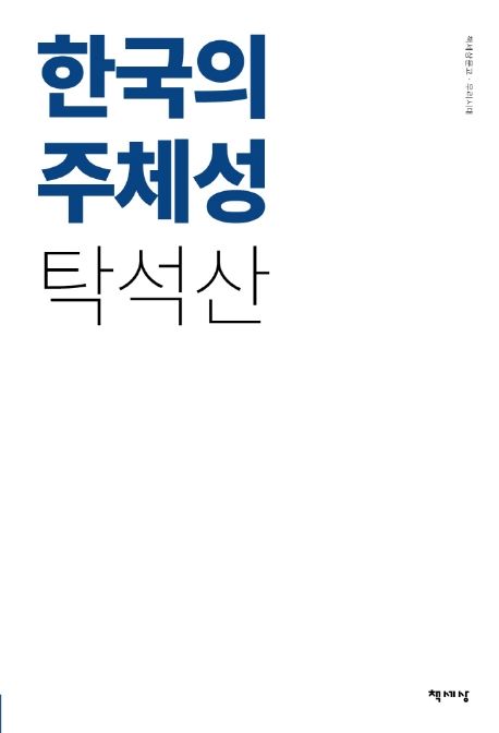 한국의 주체성- [전자책]