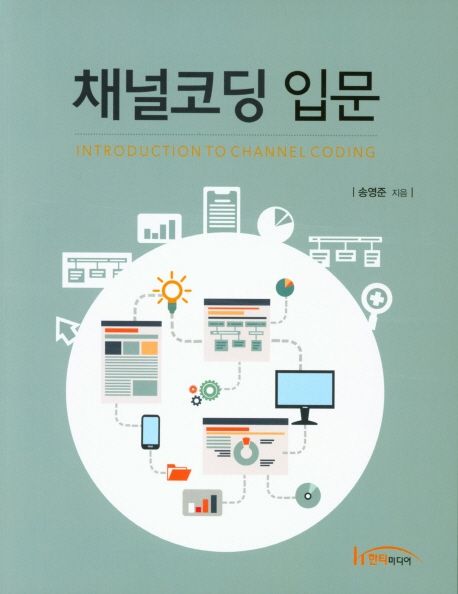 채널코딩 입문