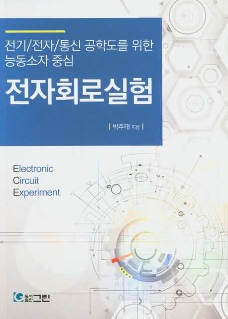 전자회로실험 (전기 전자 통신 공학도를 위한 능동소자 중심)