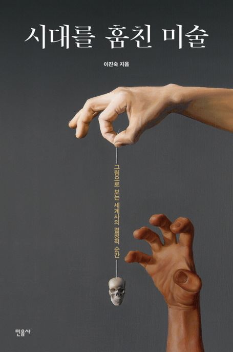 시대를 훔친 미술 (그림으로 보는 세계사의 결정적 순간) 표지
