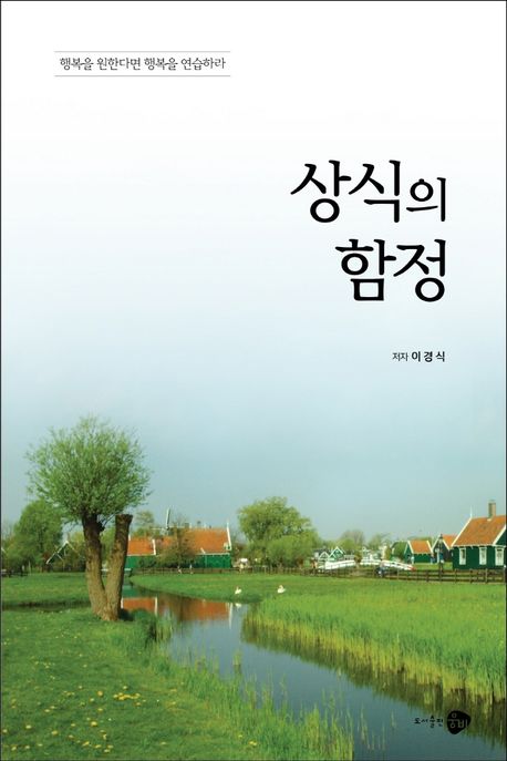 상식의 함정 : 행복을 원한다면 행복을 연습하라