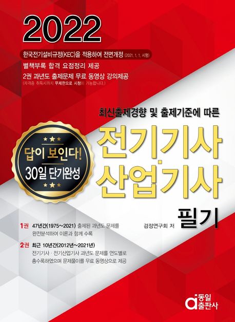 2022 전기기사.산업기사 필기 (답이 보인다. 30일 단기완성)
