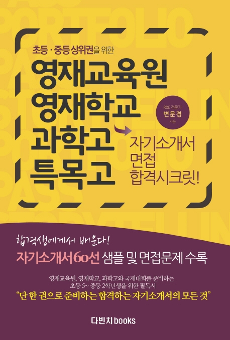 (초등,중등상위권을 위한) 영재교육원, 영재학교, 과학고, 특목고 자기소개서 면접 합격시크릿! 표지