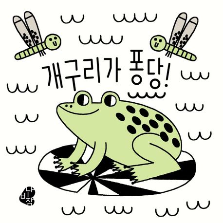 개구리가 퐁당! (색깔이 나타나는 목욕책)