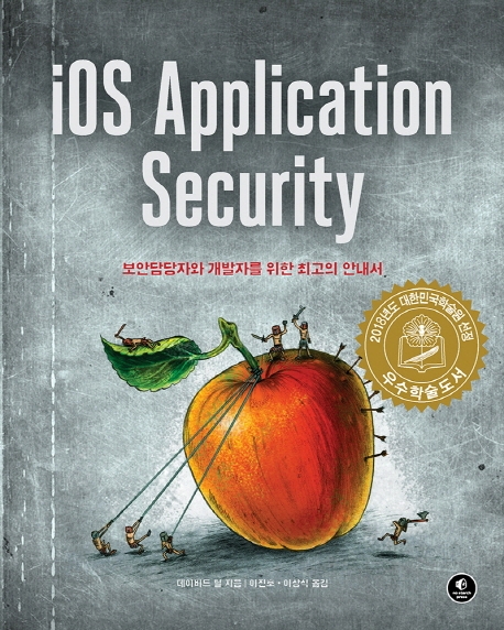 iOS application security  : 보안담당자와 개발자를 위한 최고의 안내서 / 데이비드 틸 지음 ; ...