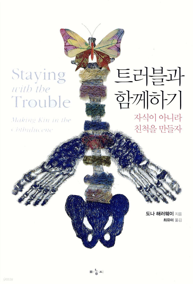 트러블과 함께하기 (자식이 아니라 친척을 만들자) 표지
