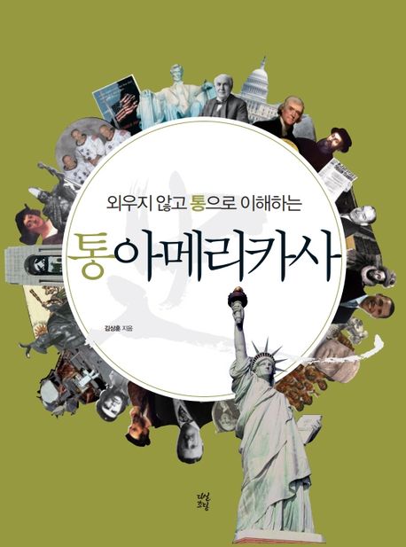 (외우지 않고 통으로 이해하는)통아메리카사 / 김상훈 지음