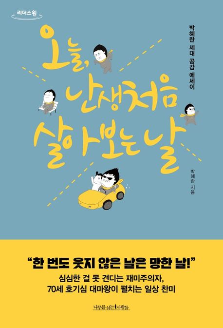 오늘, 난생처음 살아 보는 날 : 박혜란 세대 공감 에세이 : 큰글자도서