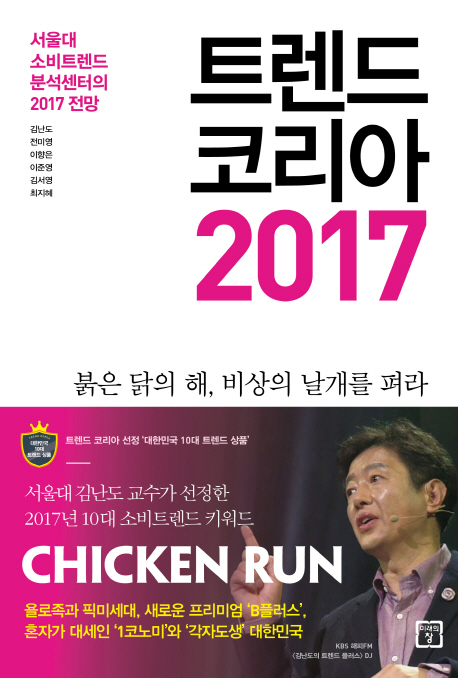 트렌드 코리아 2017 : 서울대 소비트렌드분석센터의 2017 전망. [2017]