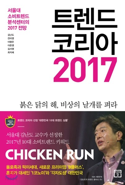 트렌드 코리아 2017 = Trend Korea 2017 / 김난도, [외] 지음