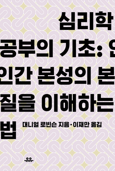 심리학 공부의 기초: 인간 본성의 본질을 이해하는 법 (인간 본성의 본질을 이해하는 법)