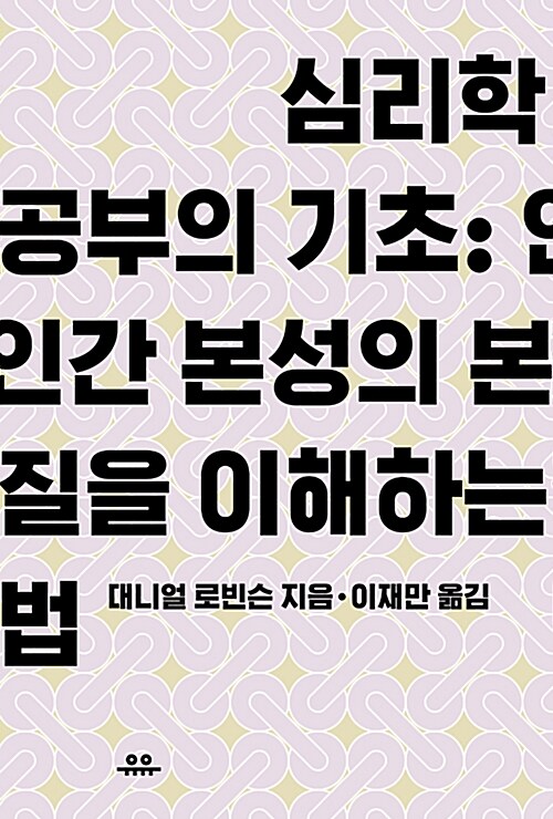 심리학 공부의 기초 : 인간 본성의 본질을 이해하는 법