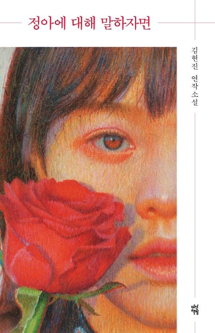 정아에 대해 말하자면 : 김현진 연작소설