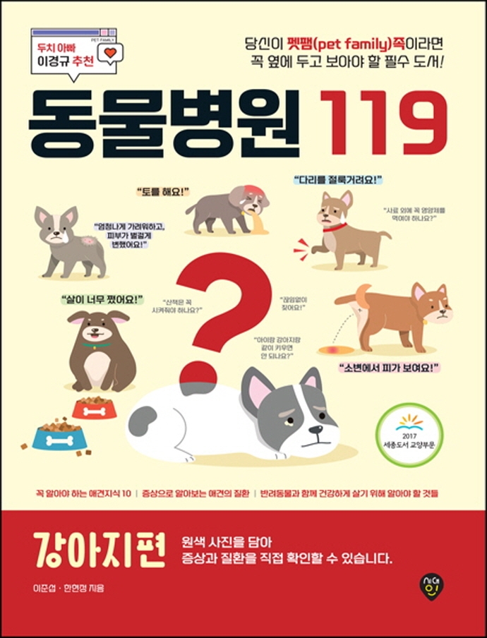 동물병원 119. 강아지편 