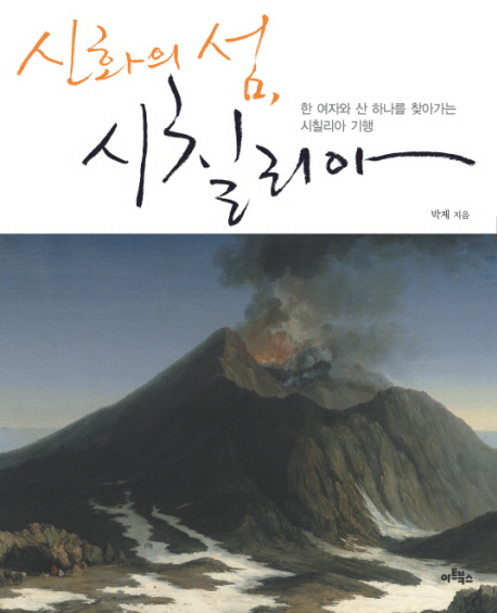 신화의 섬, 시칠리아 : 한 여자와 산 하나를 찾아가는 시칠리아 기행 표지이미지