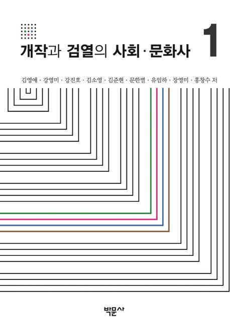 개작과 검열의 사회·문화사. 1 / 김영애 [공]지음