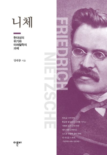 니체 = Friedrich Nietzsche : 현대성의 위기와 미래철학의 과제 / 양대종 지음