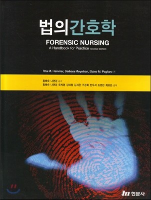 법의간호학