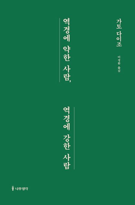 역경에 약한 사람, 역경에 강한 사람