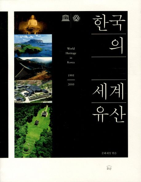 (1995-2010)한국의 세계유산= World heritage in Korea