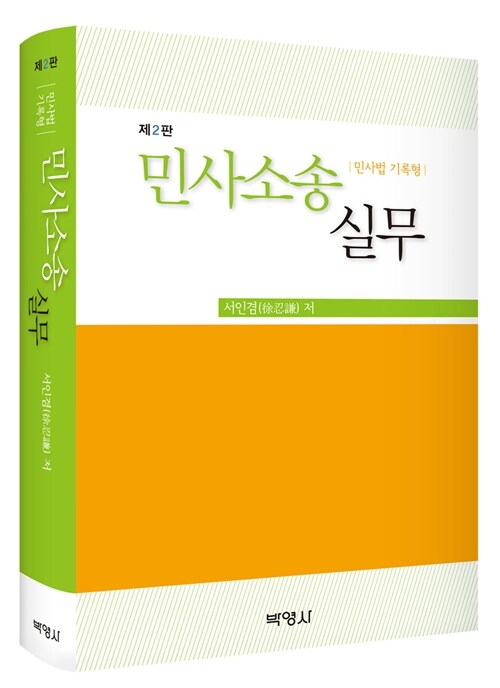 (민사법 기록형) 민사소송실무