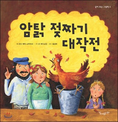 암탉 젖짜기 대작전