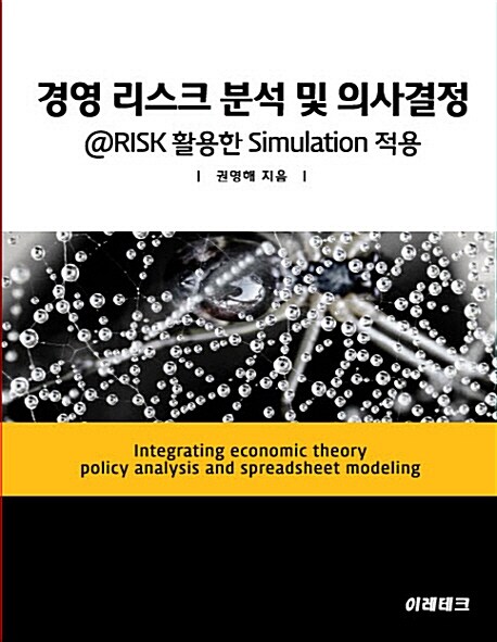 경영리스크 분석 및 의사결정 (@RISK를 활용한 Simulation 적용)