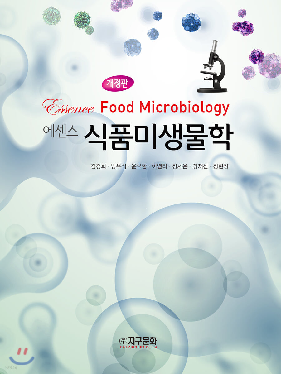 (에센스) 식품미생물학 / 김경희 [외]저