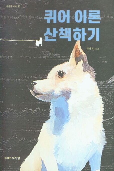 퀴어 이론 산책하기 표지
