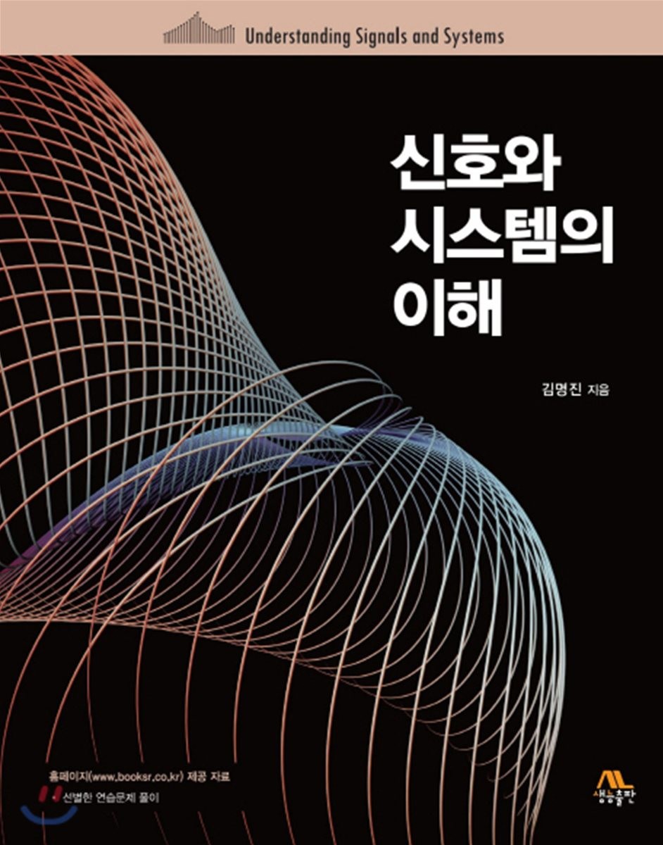 신호와 시스템의 이해 / 김명진 지음