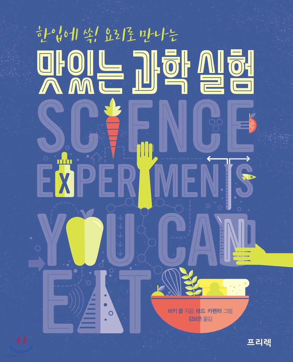 (한입에 쏙! 요리로 만나는) 맛있는 과학 실험