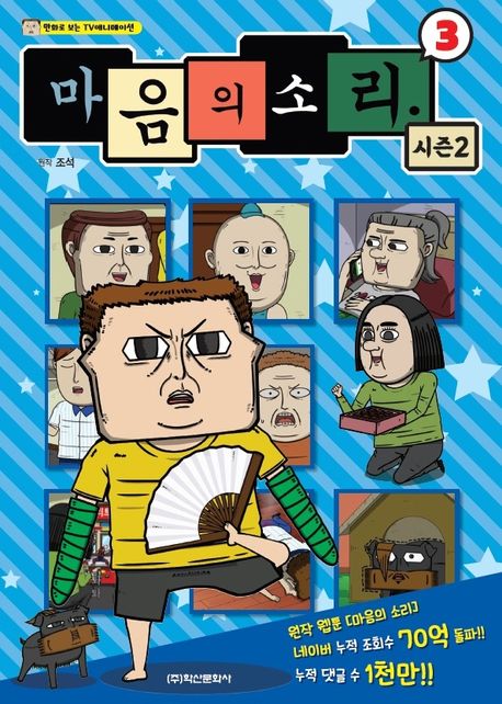 마음의 소리 시즌2 3 (만화로 보는 TV 애니메이션)