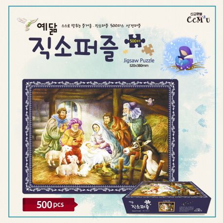 예닮 직소퍼즐 3: 예수의 탄생(500Pieces)