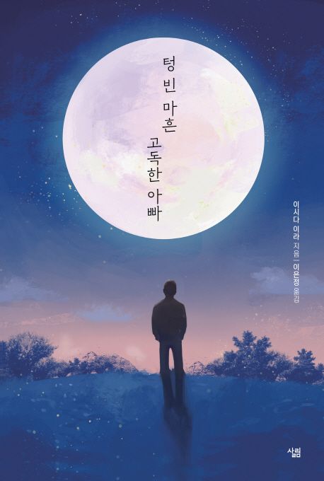 텅빈마흔고독한아빠