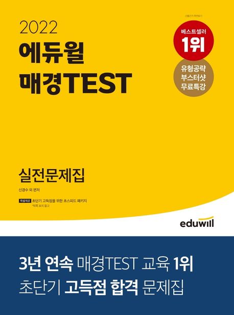 2022 에듀윌 매경TEST 실전문제집 (초단기 고득점을 위한 초스피드 패키지 제공!(유형 공략 부스터샷 무료특강, 모의고사 3회, 시사 특강 & 용어 부록, 문제풀이 플래너))