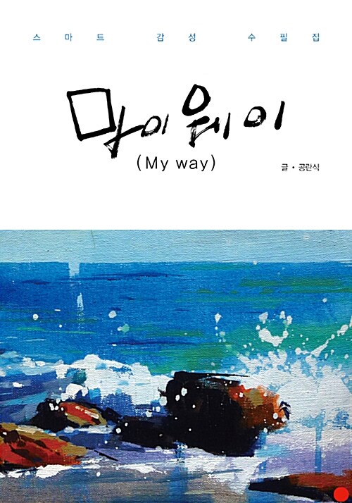 마이웨이(My way) (스마트 감성 수필집)