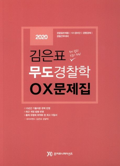 김은표 무도 경찰학 OX 문제집(2020) (경찰일반채용｜101경비단｜경행경채｜경찰간부대비)