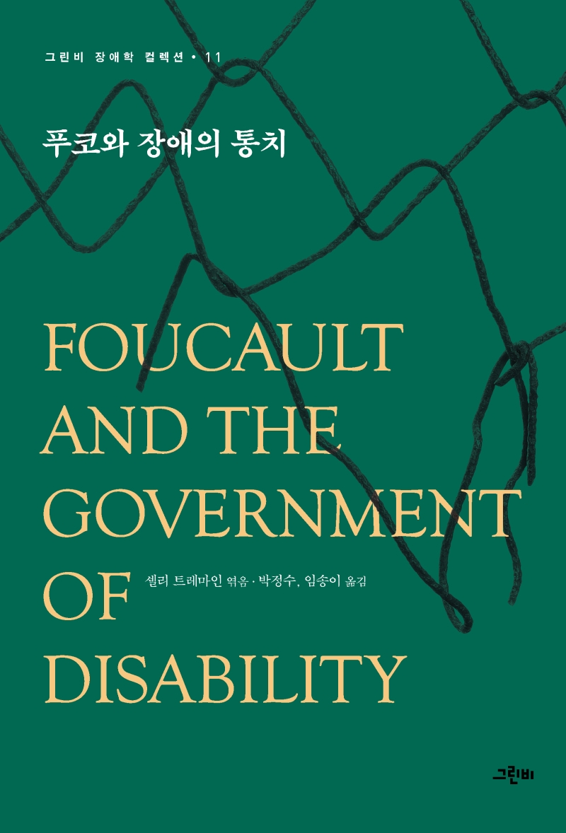푸코와 장애의 통치 표지이미지