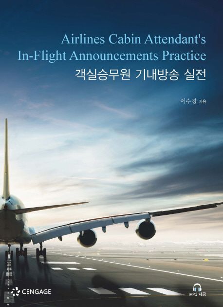 객실승무원 기내방송 실전  = Airlines cabin attendant's in-flight announcements practice