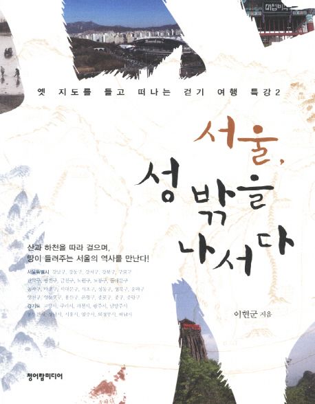 서울, 성 밖을 나서다 : 옛 지도를 들고 떠나는 걷기여행 특강 2