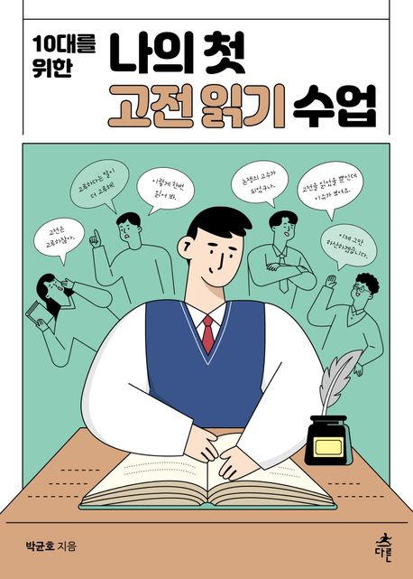 (10대를 위한) 나의 첫 고전 읽기 수업