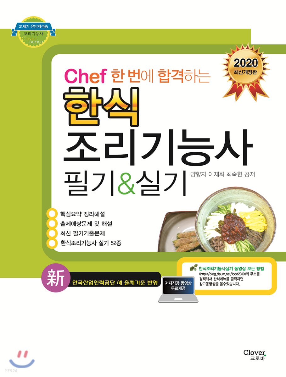 (Chef 한번에 합격하는) 한식조리기능사  : 필기 & 실기 / 양향자 ; 최숙현 ; 이재화 [공]지음