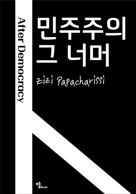 민주주의 그 너머 : 우리의 정치 미래를 상상하다