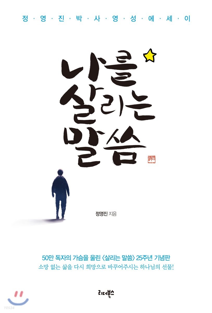 나를 살리는 말씀- [전자책] : 정영진 박사 영성 에세이