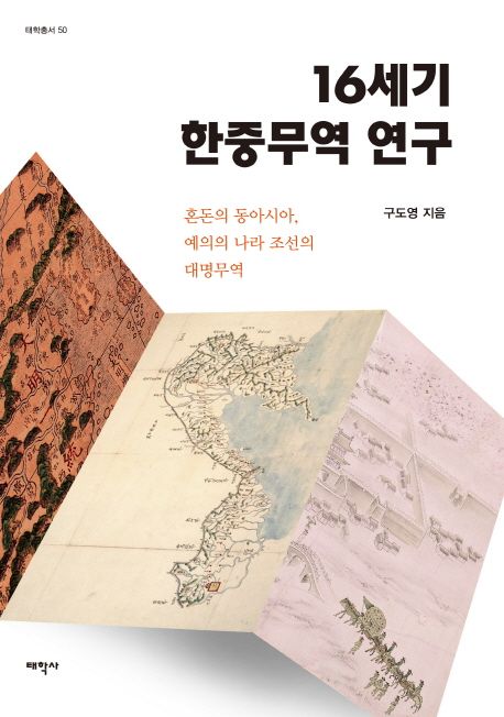 16세기 한중무역 연구  : 혼돈의 동아시아, 예의의 나라 조선의 대명무역