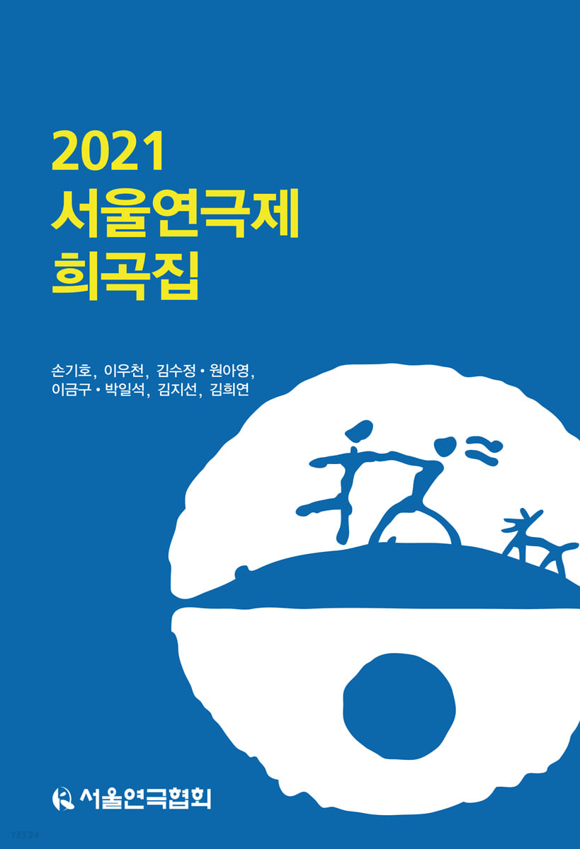 서울연극제 희곡집. 2021